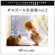 オルゴール名曲集2
