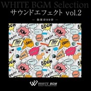 サウンドエフェクト vol.2