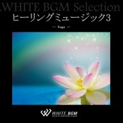 ヒーリングミュージック3