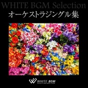 オーケストラジングル集