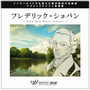 フレデリック・ショパン