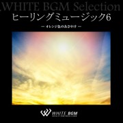 ヒーリングミュージック6