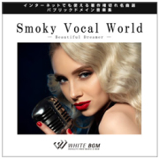 【名曲】Smoky Vocal World -Beautiful Dreamer- (13曲)【♪ジャズ/おしゃれ】#artist520　著作権フリー音楽BGM