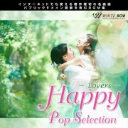 【名曲】Happy Pop Selection -Lovers-(12曲)【♪ポップス/ブライダル】#artist522 著作権フリー音楽BGM
