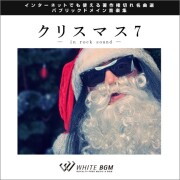 【名曲】クリスマス7 - in rock sound - （15曲）【♪クリスマス/ロック】#artist528　著作権フリー音楽BGM