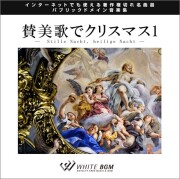 優雅なBGM | 著作権フリー音楽CD販売専門店 WHITE BGM