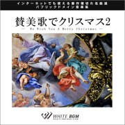 【名曲】賛美歌でクリスマス2 - We Wish You A Merry Christmast - （10曲）【♪クリスマス/オルガン】#artist531　著作権フリー音楽BGM