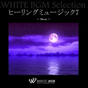 ヒーリングミュージック7 - Moon - （8曲）【♪ヒーリング/自然】#artist533　著作権フリー音楽BGM