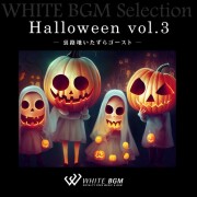Halloween vol.3 - 裏路地いたずらゴースト - （13曲）【♪ポップス/ハロウィン】#artist549　著作権フリー音楽BGM