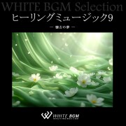 ヒーリングミュージック9 -懐古の夢-(12曲)【♪ヒーリング/自然】#artist555 著作権フリー音楽BGM
