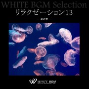 リラクゼーション13 -星の雫- （6曲）【♪リラックス】#artist558　著作権フリー音楽BGM