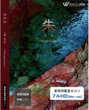 業務用鑑賞映像ソフト「朱 －Vermilion－」HD版/ブルーレイディスク納品 【商用可・空間演出・4K・著作権フリー・ヒーリング動画】