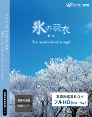 業務用鑑賞映像ソフト「氷の羽衣 －The crystal robe of an angel－」HD版/ブルーレイディスク納品 【商用可・空間演出・著作権フリー】