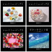 ショートミュージック4枚セット