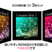 セット商品　Complete Best1・2・3（60曲）【♪イージーリスニング、爽やか、ほのぼの、明るい】set1020　著作権フリー音楽BGM