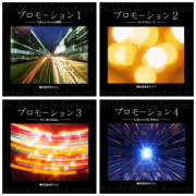プロモーション4枚セット
