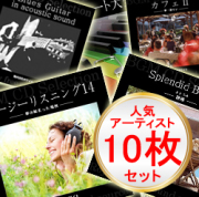 WHITEBGM 著作権フリー音楽　人気アーティスト10枚セット