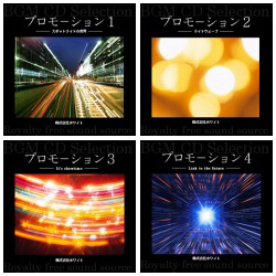 プロモーション4枚セット