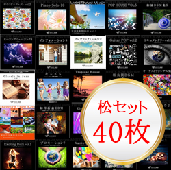 松セット40枚