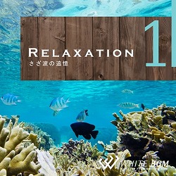 リラクゼーション1