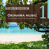 【商用利用可・空間演出BGM】＜名曲＞沖縄ミュージック -in acoustic guitar & sanshin-（4021）