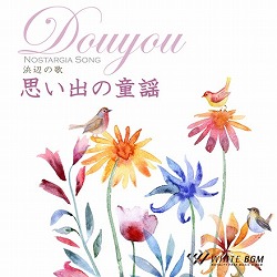 思い出の童謡