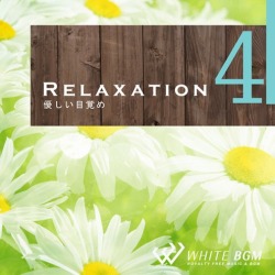 【商用利用可・空間演出BGM】リラクゼーション4 -優しい目覚め-(4034)