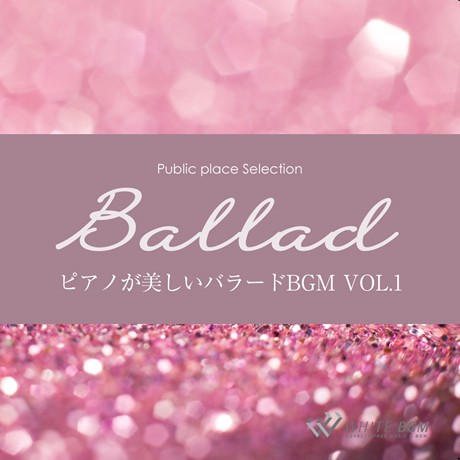 【商用利用可・空間演出BGM】ピアノが美しいバラードBGM vol.1（4073）