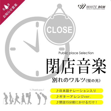 【商用利用可・空間演出BGM】閉店音楽 別れのワルツ（蛍の光）-ギターアレンジver・日本語収録-（4097B-3）