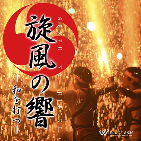 商用利用可 空間演出bgm 旋風の響 和を打つ 4101