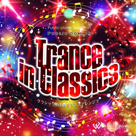 【商用利用可・空間演出BGM】＜名曲＞トランスinクラシック -クラシックの名曲をダンスアレンジで-（4110）