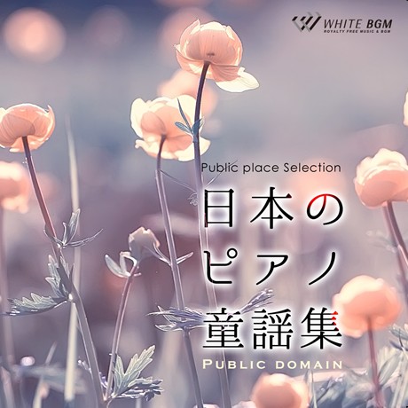 【商用利用可・空間演出BGM】＜名曲＞日本のピアノ童謡集（4112）