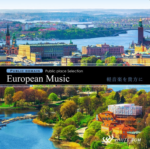 【商用利用可・空間演出BGM】＜名曲＞ヨーロピアン ミュージック -軽音楽を貴方に-(4153)