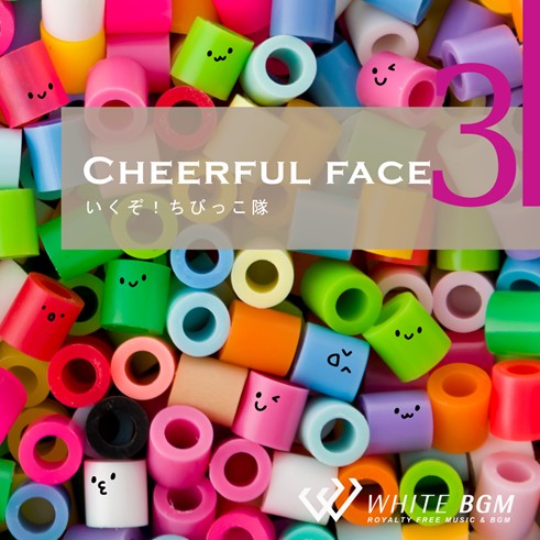 【商用利用可・空間演出BGM】チアフルフェイス3 -いくぞ！ちびっこ隊-（4163）