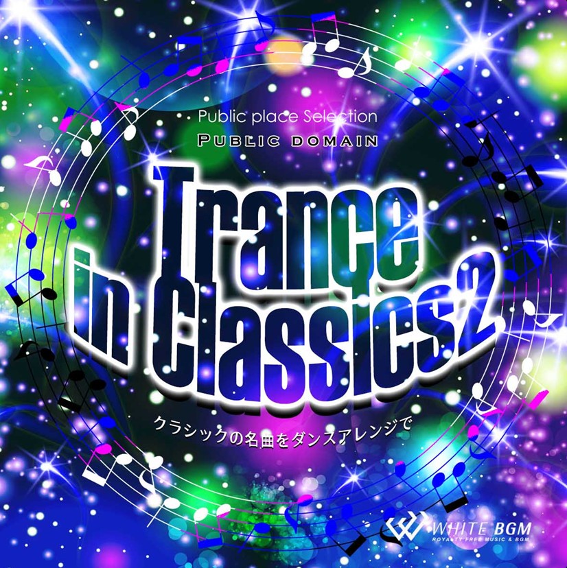 【商用利用可・空間演出BGM】＜名曲＞トランスinクラシック2 -クラシックの名曲をダンスアレンジで-（4178）