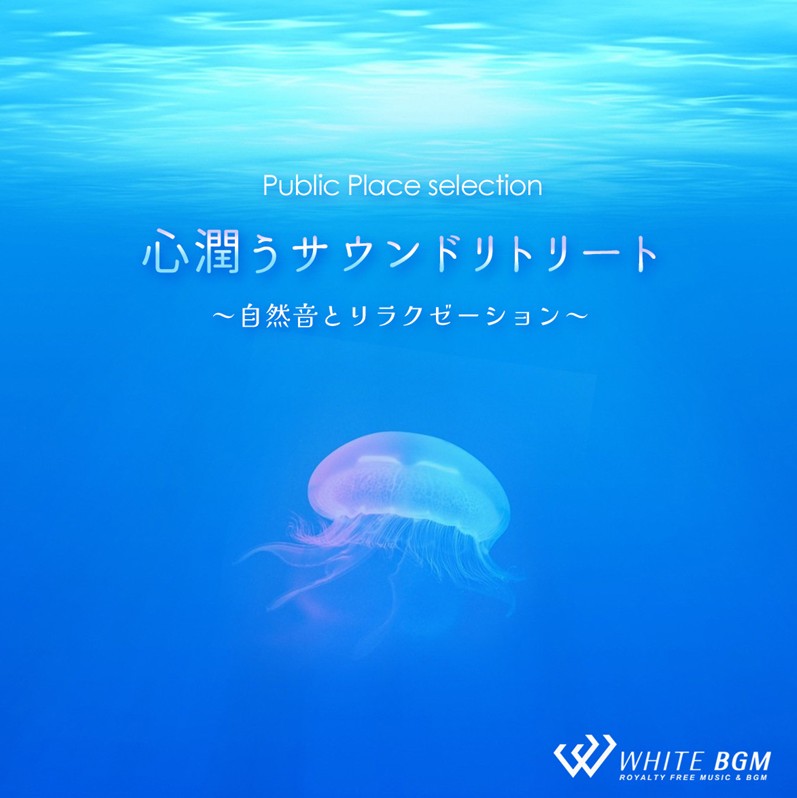 【商用利用可・空間演出BGM】心潤うサウンドリトリート -自然音とリラクゼーション-（4179）