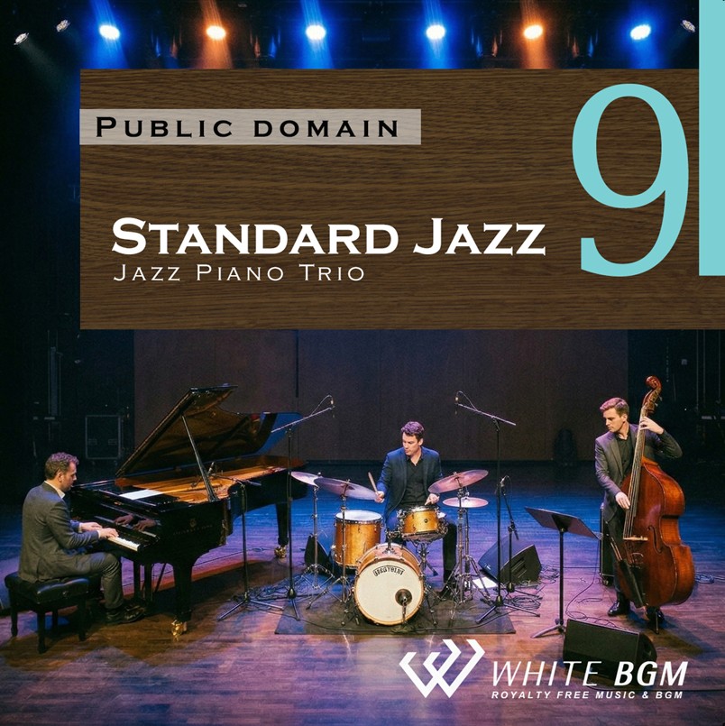 【商用利用可・空間演出BGM】＜名曲＞スタンダードジャズ9 -ジャズピアノトリオ-（4188）