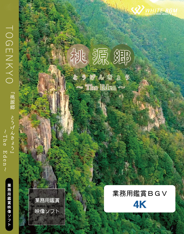業務用鑑賞映像ソフト「桃源郷－The Eden－」4K画質/USB納品 【商用可・空間演出・4K・著作権フリー・ヒーリング動画】