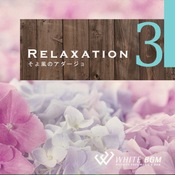 【商用利用可・空間演出BGM】リラクゼーション3 -そよ風のアダージョ-（4004）