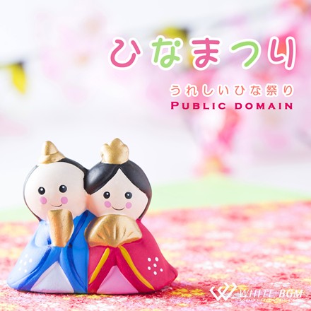 【商用利用可・空間演出BGM】＜名曲＞ひなまつり -うれしいひな祭り-（4028）