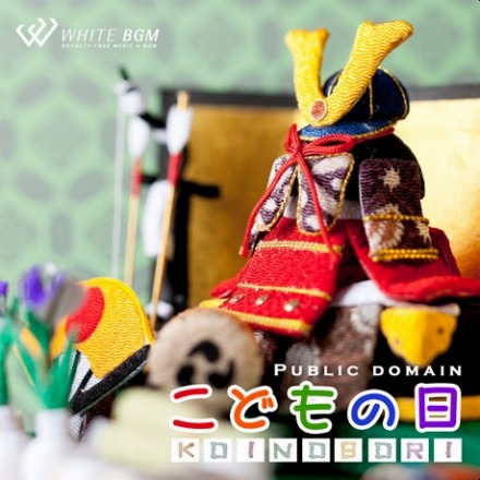 【商用利用可・空間演出BGM】＜名曲＞こどもの日 -こいのぼり-（4029）