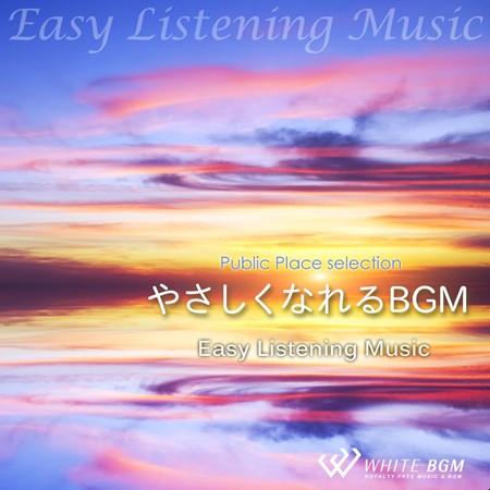 【商用利用可・空間演出BGM】やさしくなれるBGM -イージーリスニング-（4039）