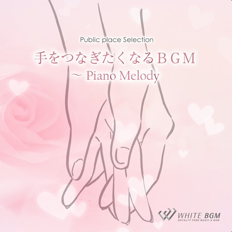 【商用利用可・空間演出BGM】手をつなぎたくなるBGM -Piano Melody-（4057）