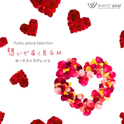 【商用利用可・空間演出BGM】想いが届くBGM　-オーケストラアレンジ-（4058）