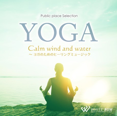【商用可・フィットネスBGM・著作権フリー音楽BGMCD】カームウインドアンドウォーター -ヨガのためのヒーリングミュージック-（4059）