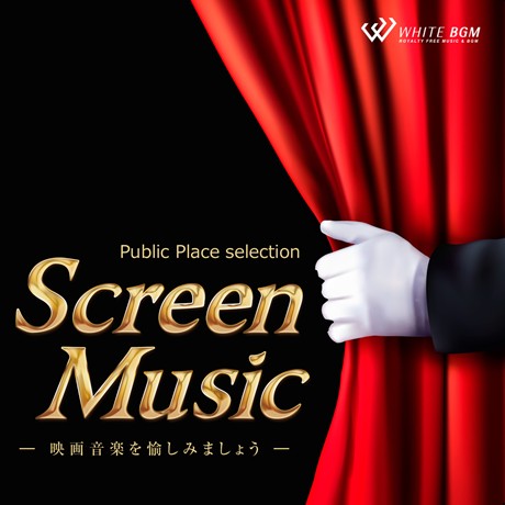 【商用利用可・空間演出BGM】＜名曲＞スクリーンミュージック -映画音楽を愉しみましょう-（4069R）