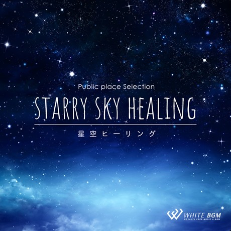 【商用利用可・空間演出BGM】星空ヒーリング（4082）