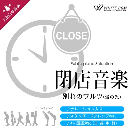 【商用利用可・空間演出BGM】閉店音楽 別れのワルツ（蛍の光）-スタンダードアレンジver・4ヶ国収録-（4097A-1）