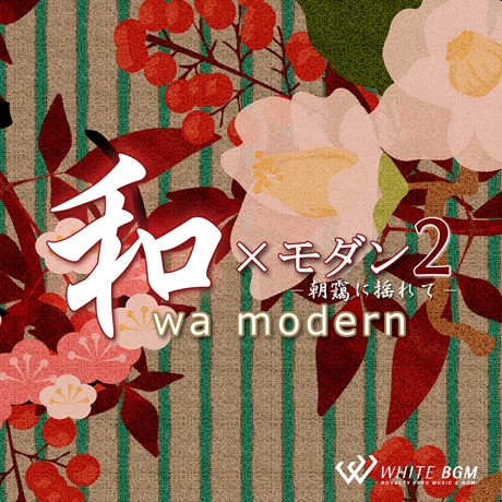 【商用利用可・空間演出BGM】和モダン2 -朝靄に揺れて-（4107）