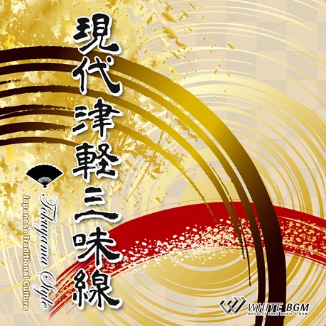 【商用利用可・空間演出BGM】現代津軽三味線 -徳山流-（4109）